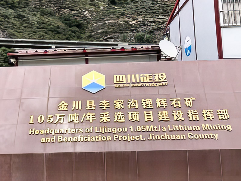 Lijiagou Spodumene 1.05百万トン/年採掘プロジェクト-Sichuan Dexin Mining Resources Co.、Ltd。